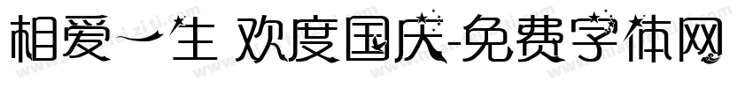相爱一生 欢度国庆字体转换